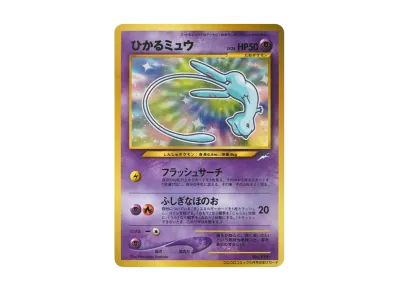 ポケモン ひかるミュウ 旧裏 コロコロ プロモ ポケカ】ひかるミュウ 旧裏 コロコロプロモの最新相場情報や値段