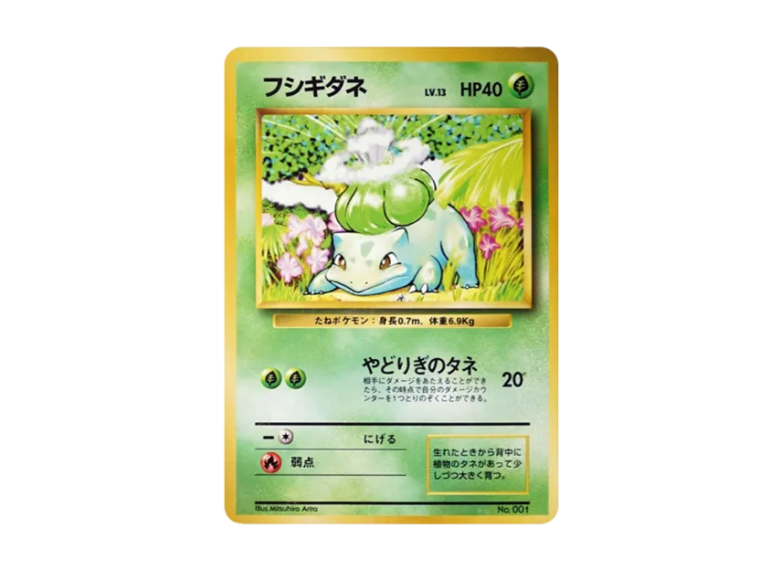 フシギダネ 初版 :旧裏 (拡張パック「ポケットモンスター カードゲーム」初版) 7302957.webp?size=l