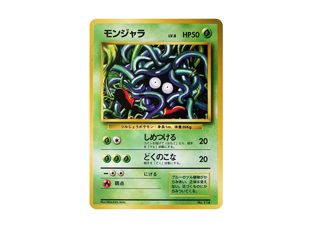 モンジャラ 初版 : 旧裏 [PMCG1-1](拡張パック「ポケットモンスター