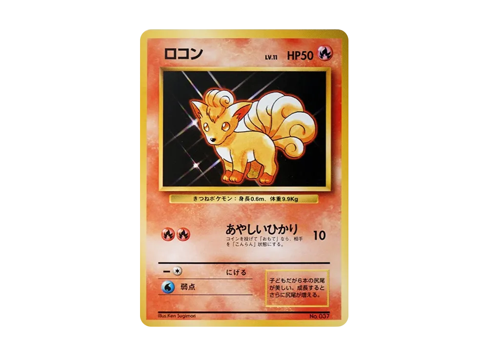 ロコン 初版 : 旧裏 [PMCG1-1](拡張パック「ポケットモンスター カード