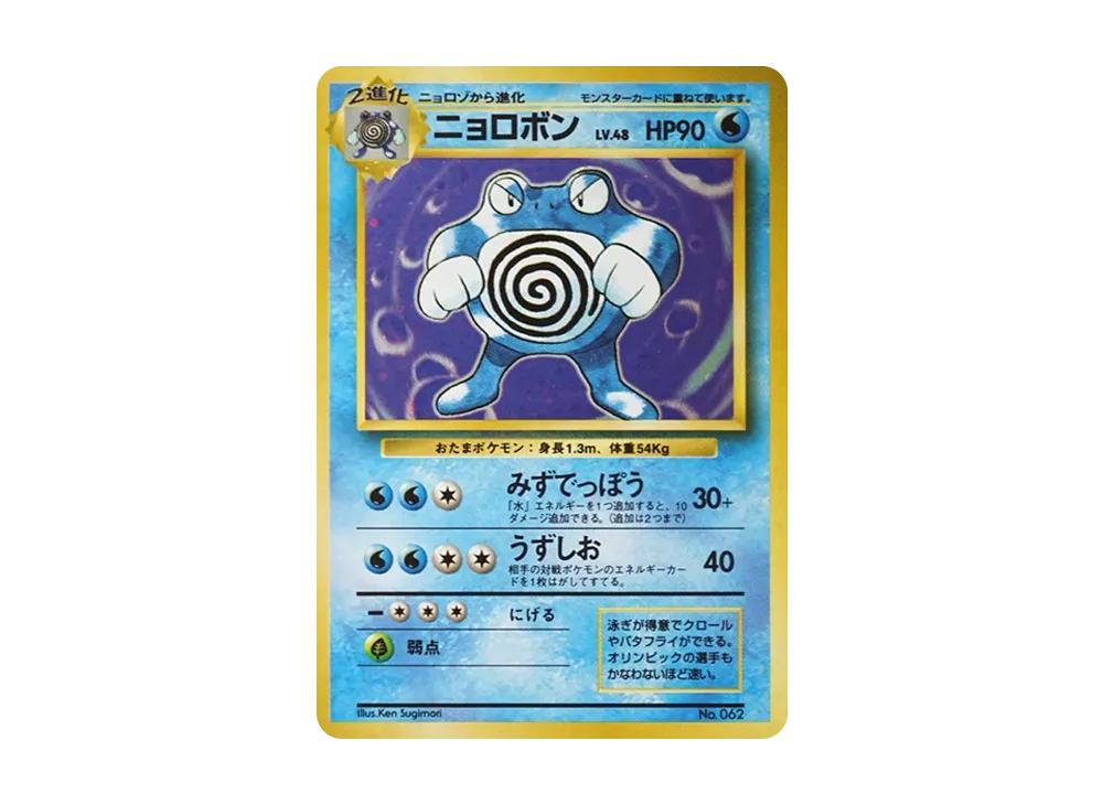 PSA8以下】ニョロボン 初版 : 旧裏 [PMCG1-1](拡張パック