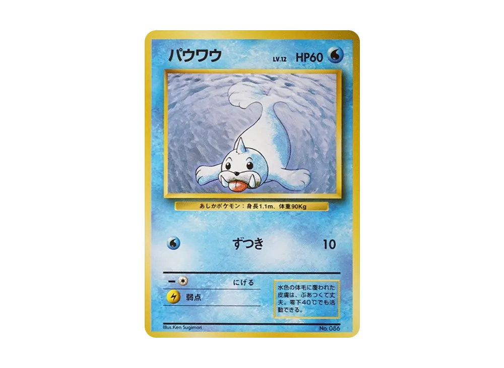 パウワウ 初版 : 旧裏 [PMCG1-1](拡張パック「ポケットモンスター