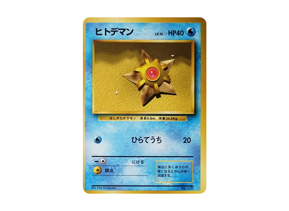 ヒトデマン 初版 : 旧裏 [PMCG1-1](拡張パック「ポケットモンスター カードゲーム」初版)