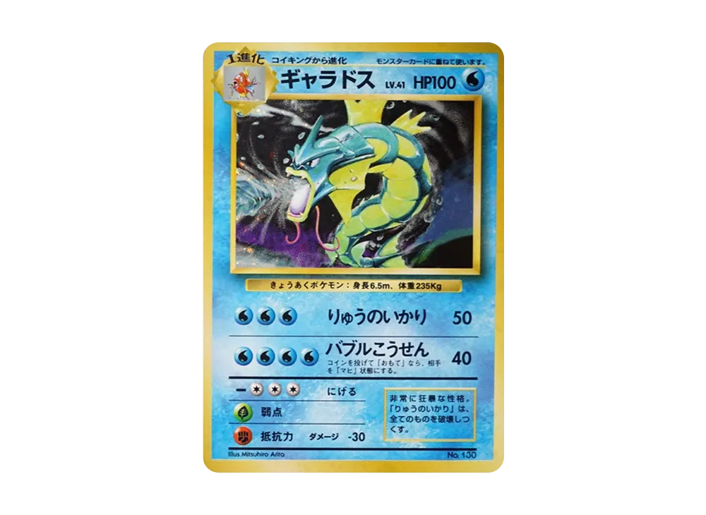 PSA8以下】ギャラドス 初版 : 旧裏 [PMCG1-1](拡張パック