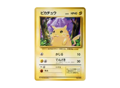 ポケカ】ピカチュウ 初版旧裏の最新相場情報や値段の推移【6/16時点 ポケカ】ピカチュウ 初版旧裏の最新相場情報や値段の推移【6/16時点