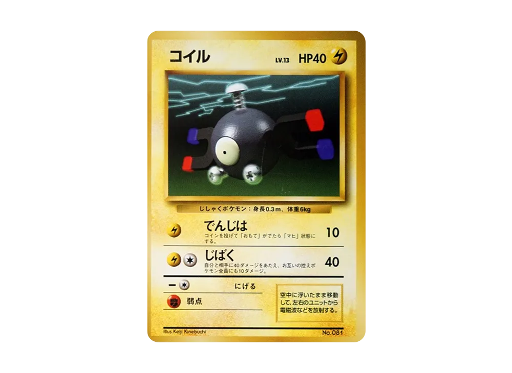 ARS10】コイル 初版 : 旧裏 [PMCG1-1](拡張パック「ポケットモンスター