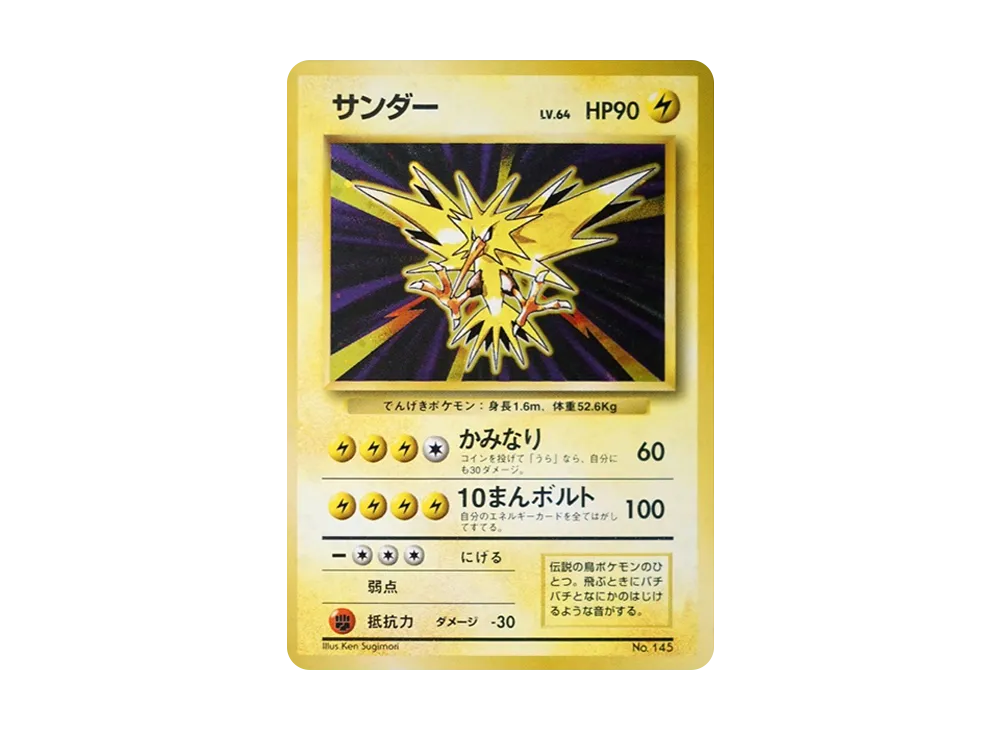 サンダー 初版 : 旧裏 [PMCG1-1](拡張パック「ポケットモンスター