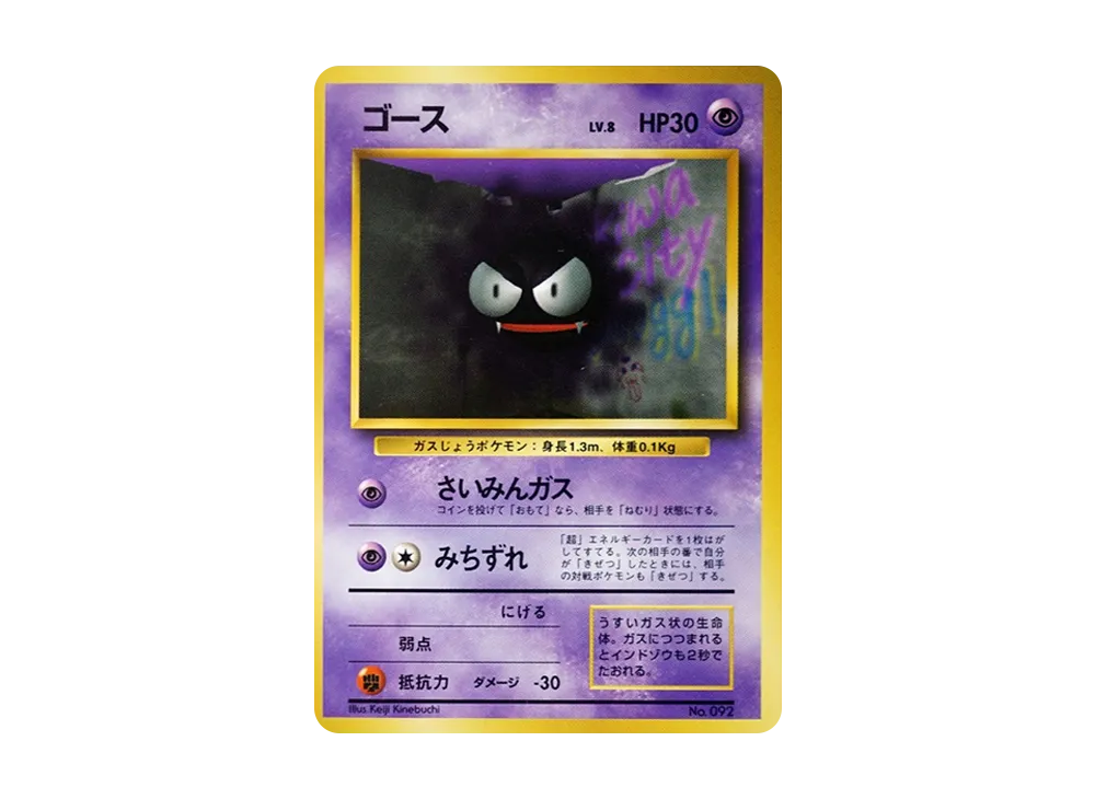 ゴース 初版 : 旧裏 [PMCG1-1](拡張パック「ポケットモンスター カード