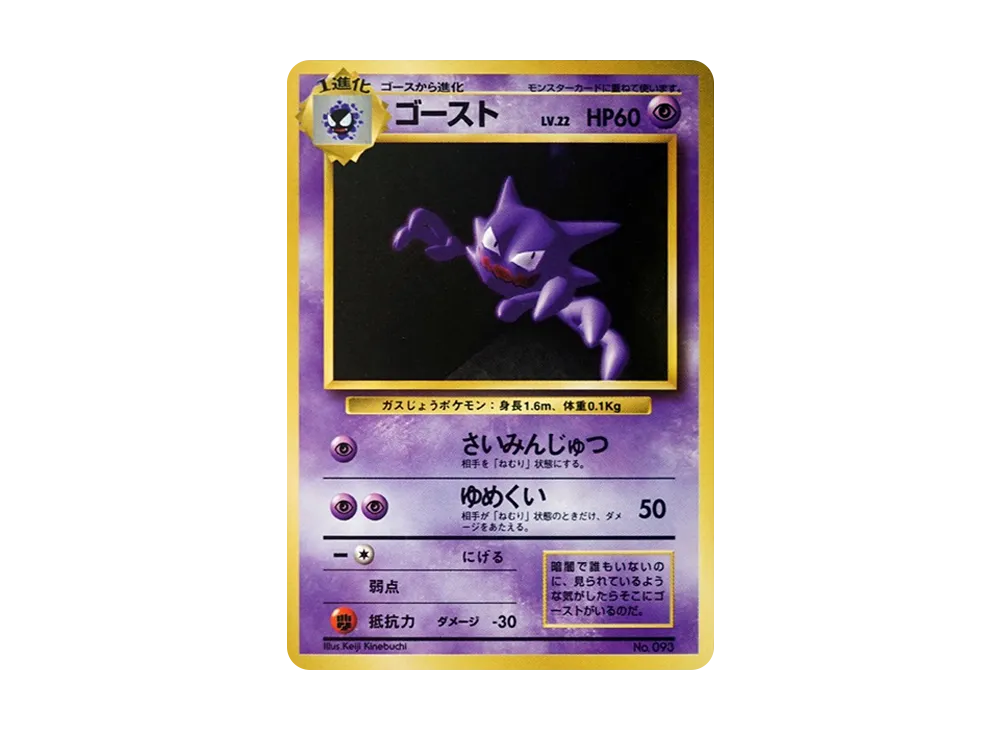 ゴースト 初版 : 旧裏 [PMCG1-1](拡張パック「ポケットモンスター カードゲーム」初版)