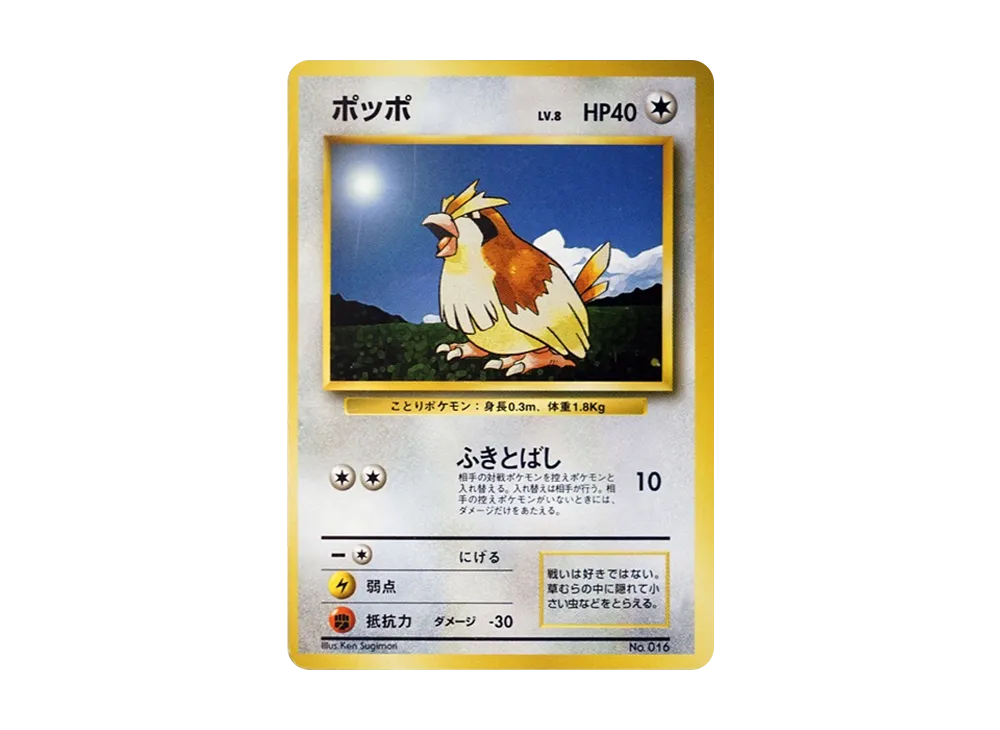 ポッポ 初版 : 旧裏 [PMCG1-1](拡張パック「ポケットモンスター