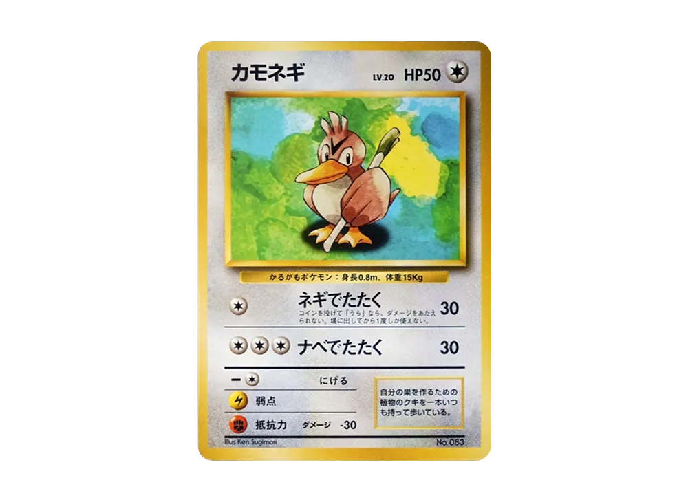 カモネギ 初版 : 旧裏 [PMCG1-1](拡張パック「ポケットモンスター