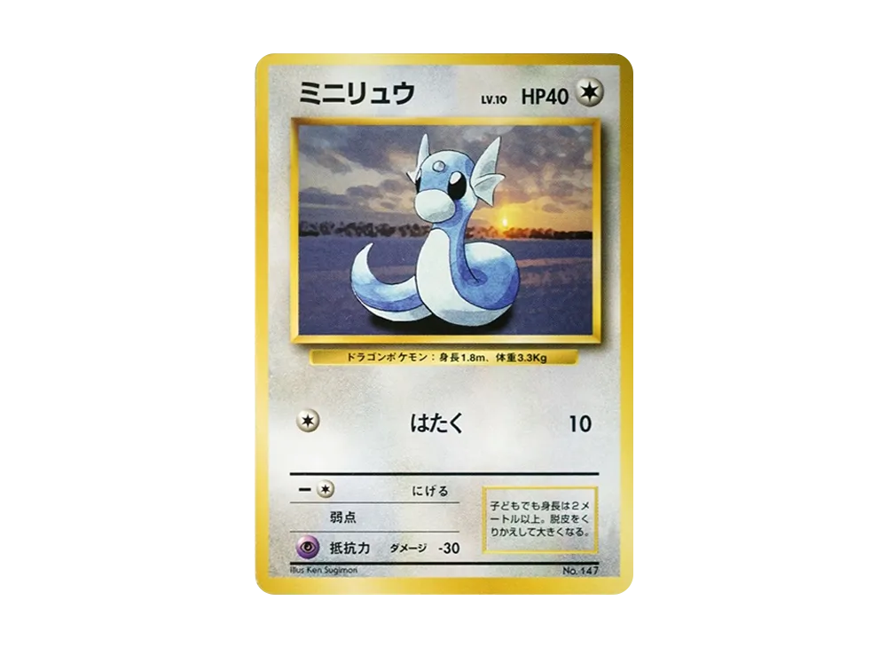 ミニリュウ 初版 : 旧裏 [PMCG1-1](拡張パック「ポケットモンスター カードゲーム」初版)