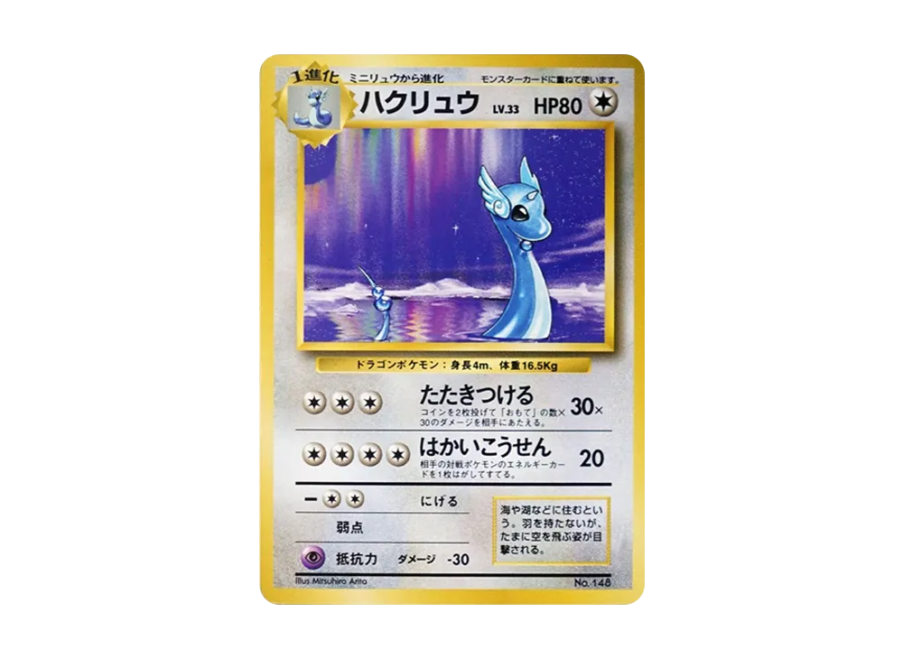 旧裏　ポケモンカード ハクリュー ★ 第1弾拡張パック ハクリュウ | ポケモンカード(旧裏面) 第1弾 拡張パック
