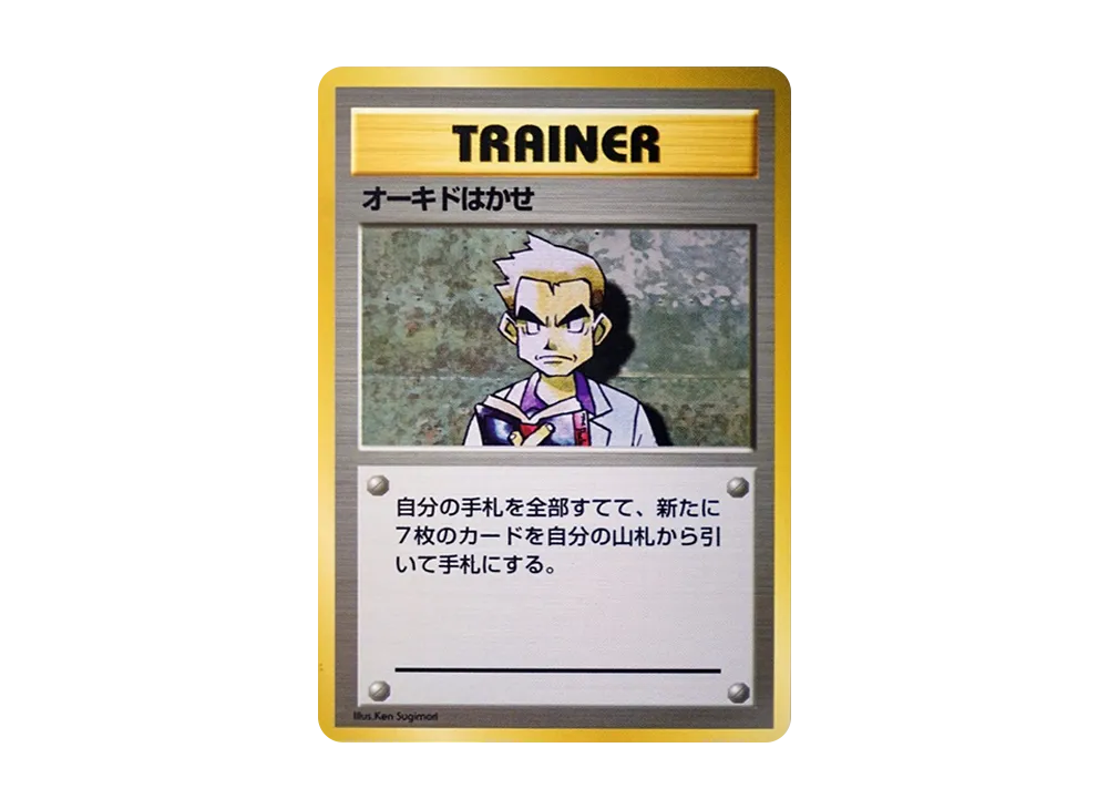 オーキドはかせ 初版 : 旧裏 [PMCG1-1](拡張パック「ポケットモンスター カードゲーム」初版)