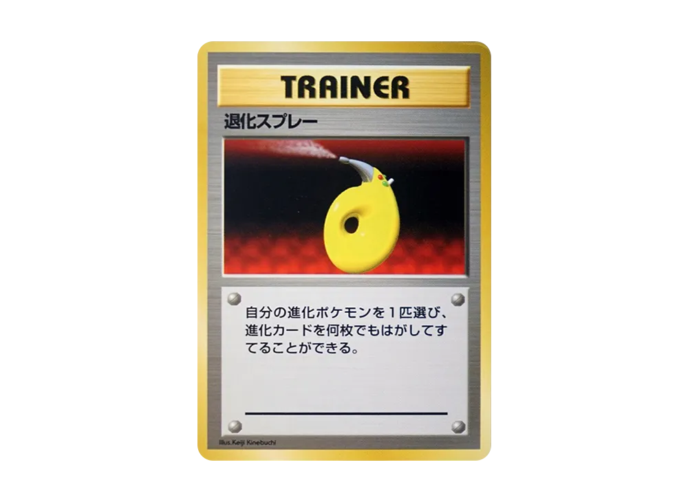 退化スプレー 初版 : 旧裏 [PMCG1-1](拡張パック「ポケットモンスター カードゲーム」初版)