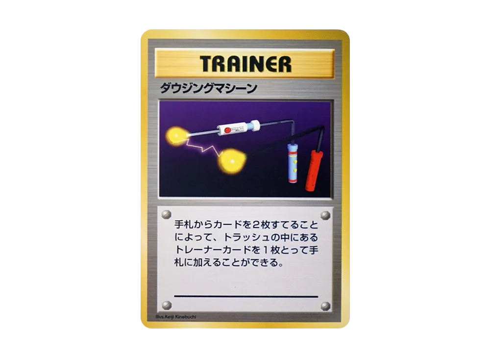 ダウジングマシーン 初版 : 旧裏 [PMCG1-1](拡張パック「ポケットモンスター カードゲーム」初版)