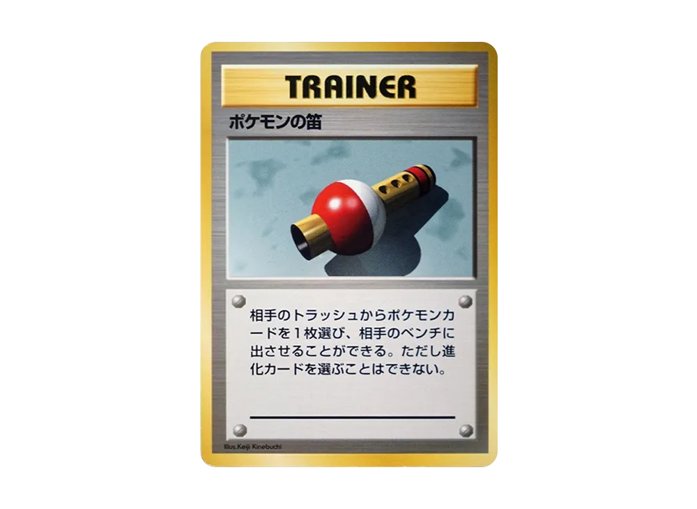 ポケモンの笛 初版 : 旧裏 [PMCG1-1](拡張パック「ポケットモンスター