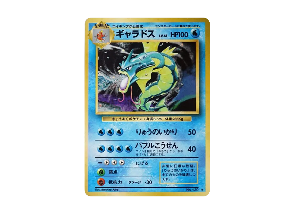 ギャラドス ☆ : 旧裏 [PMCG1-2](拡張パック「ポケットモンスター