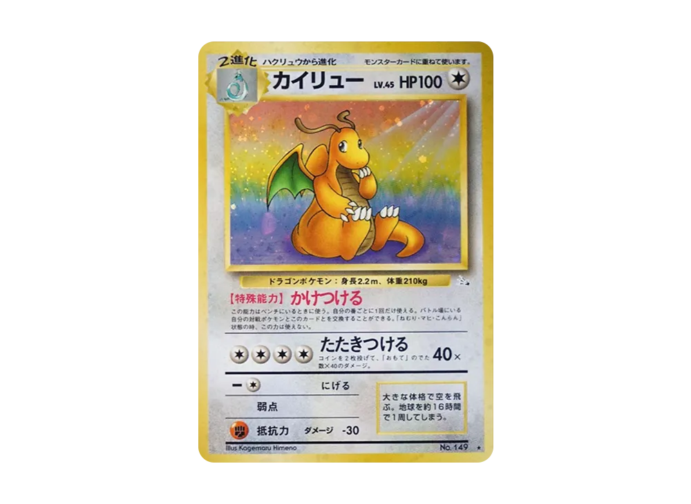 カイリュー R: 旧裏[PMCG3](拡張パック 第3弾 「化石の秘密」)の新品