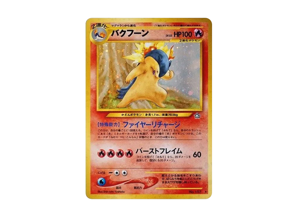 バクフーン 旧裏 拡張パック第1弾 ポケモンカード ポケカ ポケモン バクフーン 旧裏 拡張パック第1弾 ポケモンカード ポケカ ポケモン