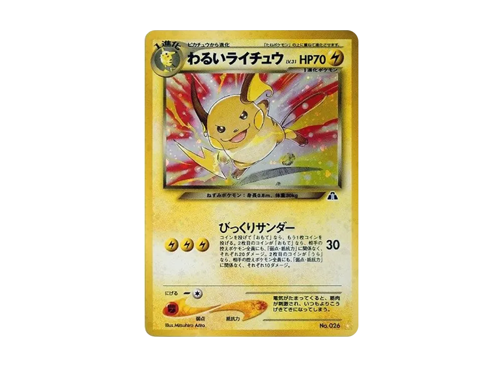 わるいライチュウ　No.026 旧裏　ポケモンカード neo 遺跡をこえて わるいライチュウ No.026 旧裏 ポケモンカード neo 遺跡をこえて