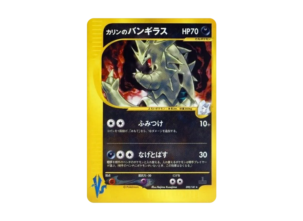 カリンのバンギラス ☆ :1ED [VS 090/141](ハーフデッキ
