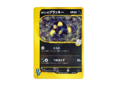 ポケカ】カリンのブラッキーR プロモの最新相場情報や値段の推移【6/5 ポケカ】カリンのブラッキーR プロモの最新相場情報や値段の推移【6/5