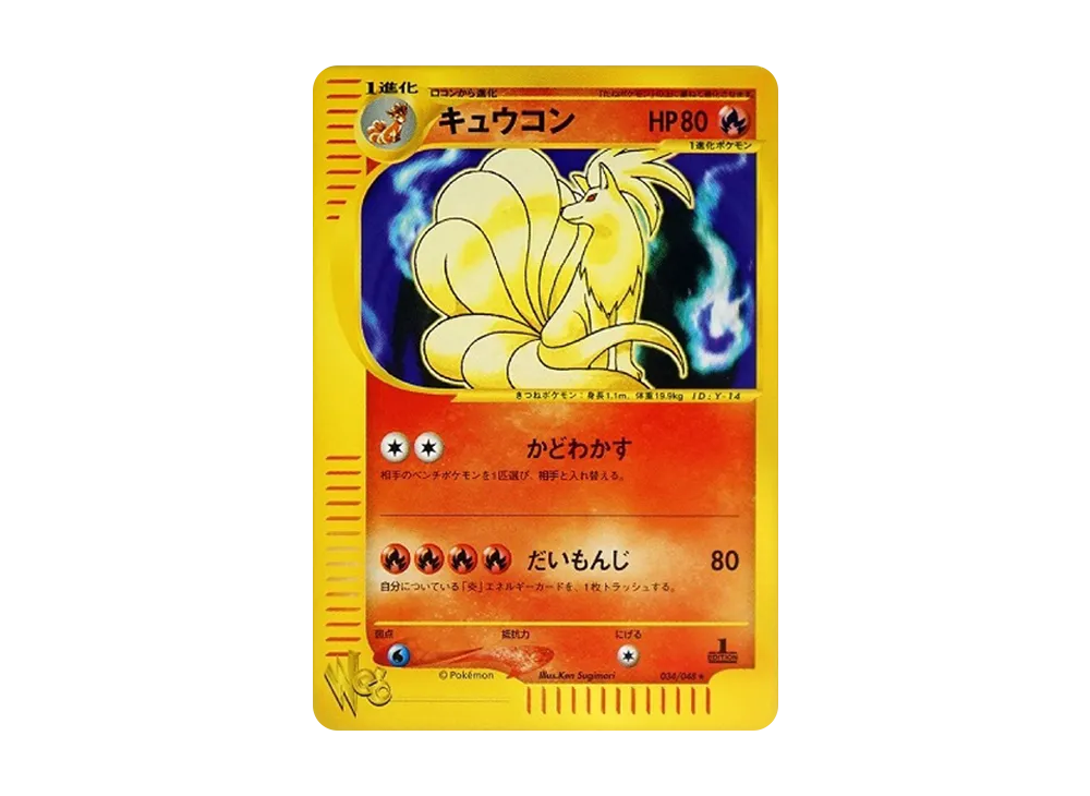 キュウコン ★ :1ED [web 034/048](ポケモンカード★web)