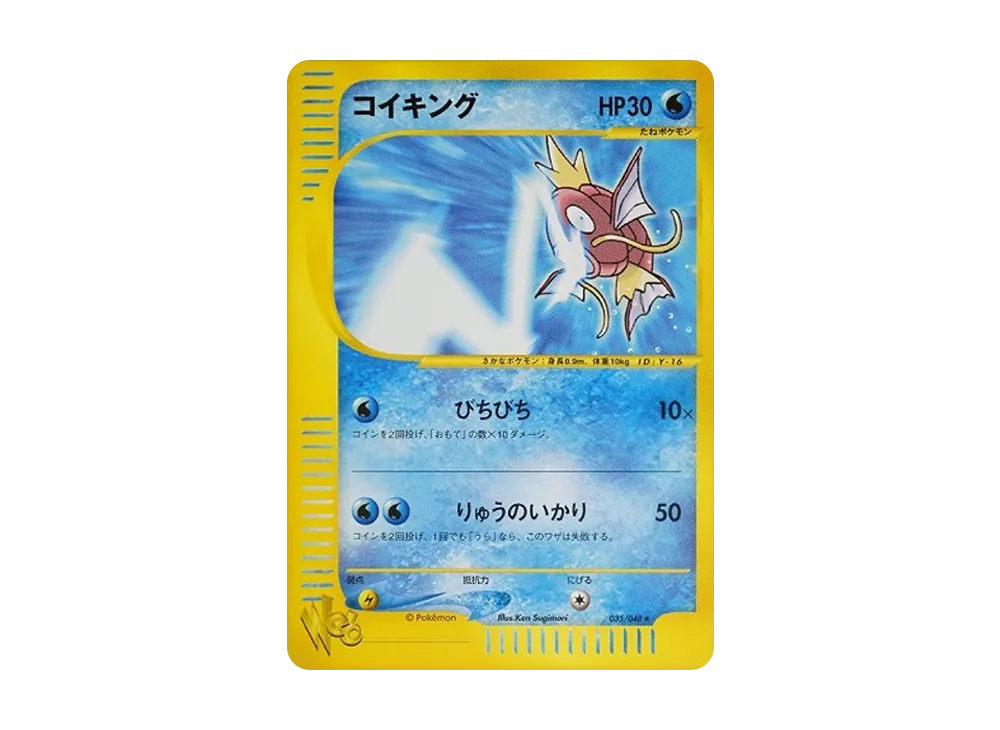 コイキング ★ ポケモンカード★web 035/048 コイキング:1ED(R){水}〈035/048〉[web] – 晴れる屋2