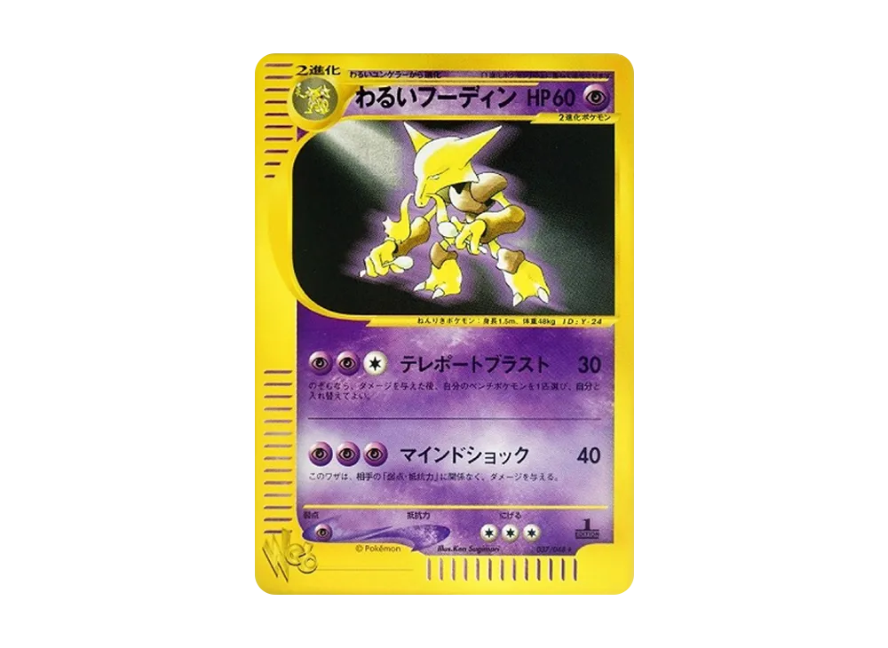 わるいフーディン ★ :1ED [web 037/048](ポケモンカード★web)