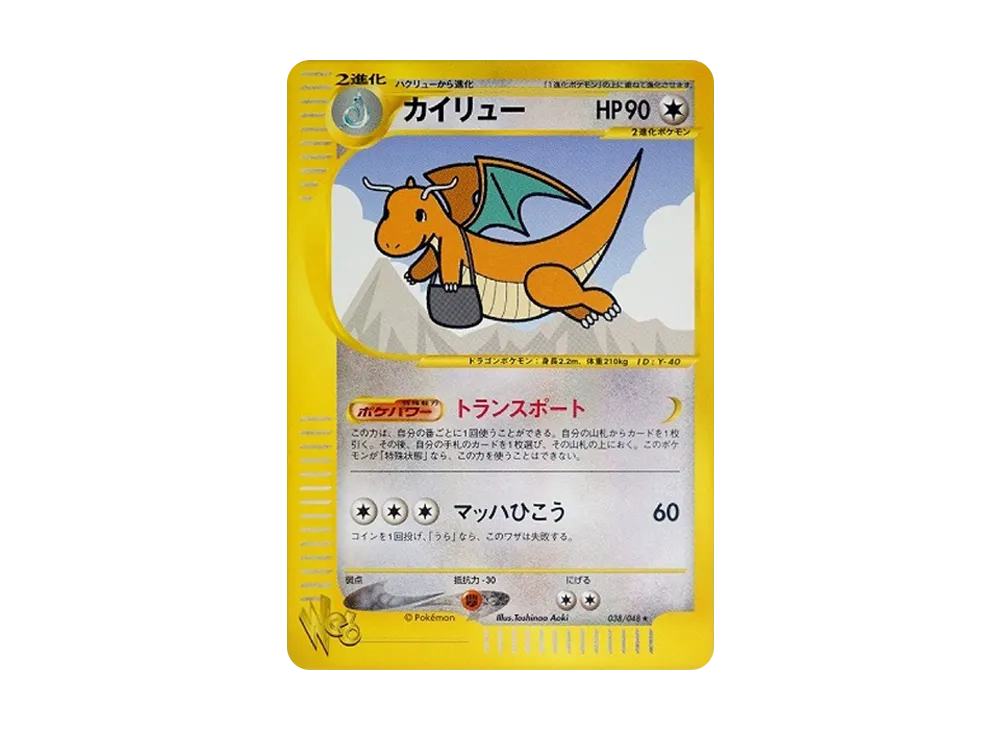 【美品/希少】カイリュー ★ ポケモンカード★web 038/048 美品/希少】カイリュー ☆ ポケモンカード☆web 038/048 - メルカリ