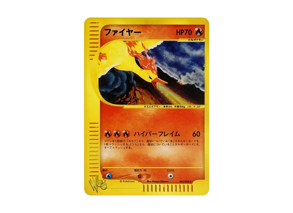 ファイヤー ☆ [web 043/048](ポケモンカード☆web)の新品/中古