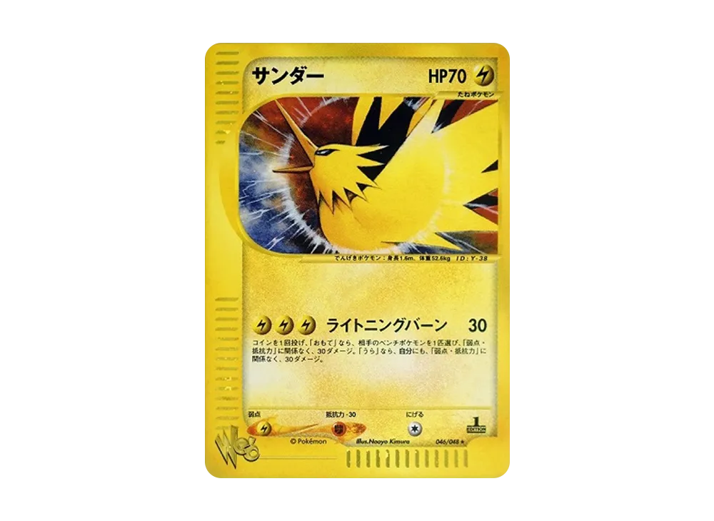サンダー ☆ :1ED [web 046/048](ポケモンカード☆web)の新品/中古