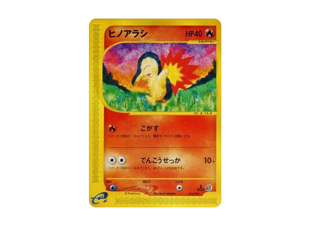 ヒノアラシ :1ED [e 013/029](スターターパック「ポケモンカードe」)