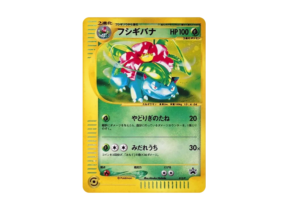 フシギバナ: プロモ[e-P 012](プロモーションカード「トリプルゲットキャンペーン」)