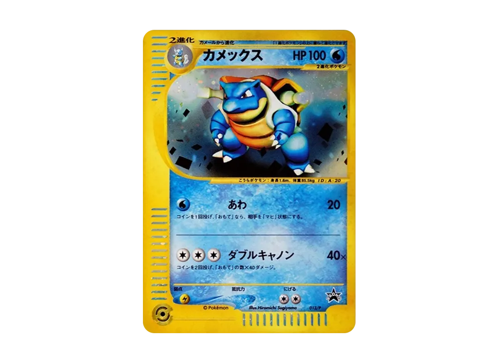 ポケモンカードe カメックス 013/P トリプルゲットキャンペーン