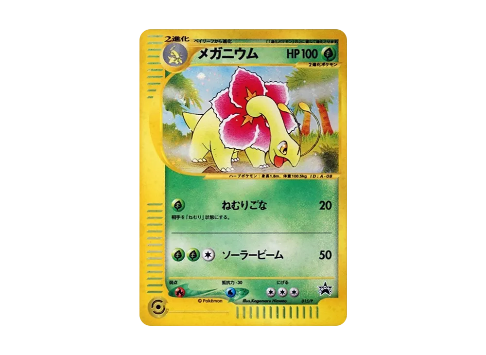 Meganium: PROMO[eP 015/P](e-P Promotional cards)