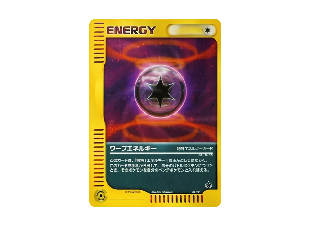 現物 041 ワープエネルギー プロモ ポケモンカード 未使用　美品 ポケモンカードe クリスタルエネルギー ブーストエネルギー