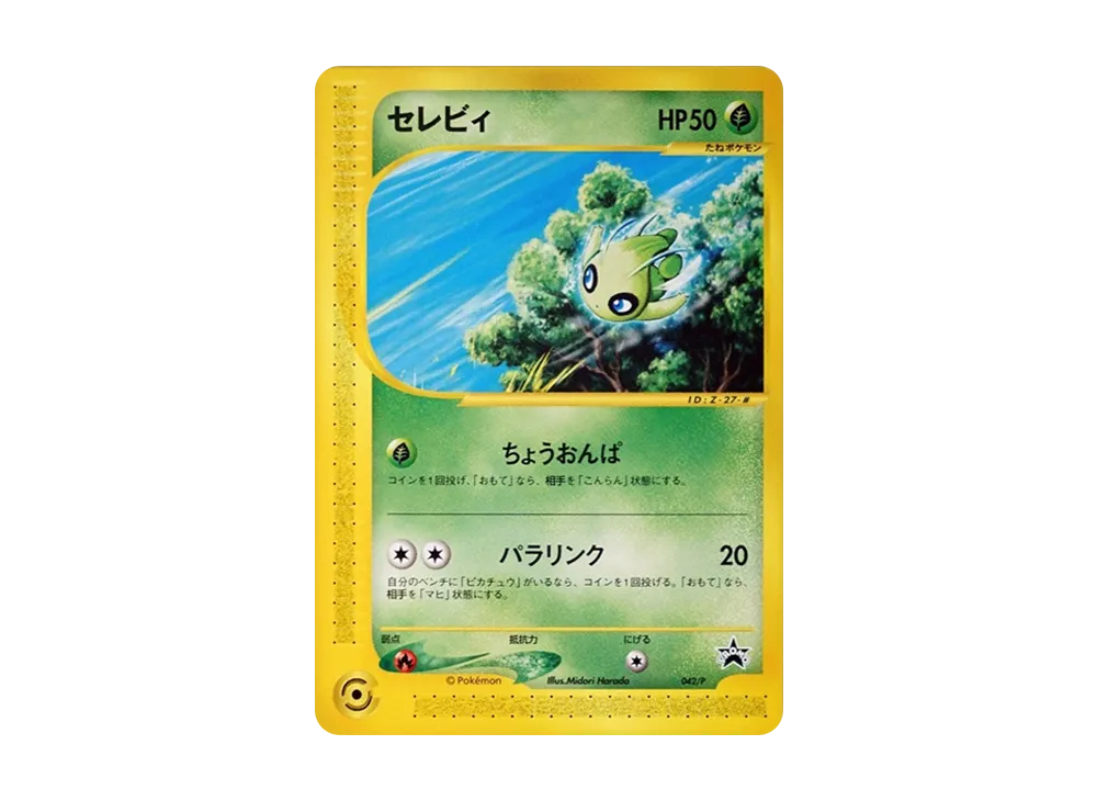 セレビィ: プロモ[eP 006/P](プロモーションカード「e-P」)の新品/中古