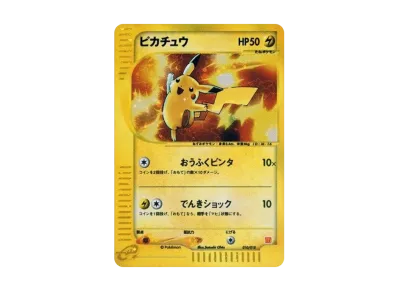 ポケカ】ピカチュウ (マクドナルド「ミニマム☆パック」)の最新相場 ポケカ】ピカチュウ (マクドナルド「ミニマム☆パック」)の最新相場