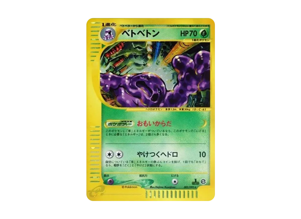 PSA10】ベトベトン ☆ :1ED [e2 005/092](拡張パック第2弾「地図にない