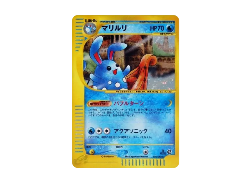 マリルリ ☆ ポケモンカードe「拡張パック第2弾 地図にない町」 キラ 026… マリルリ ☆ ポケモンカードe「拡張パック第2弾 地図にない町」 キラ 026…