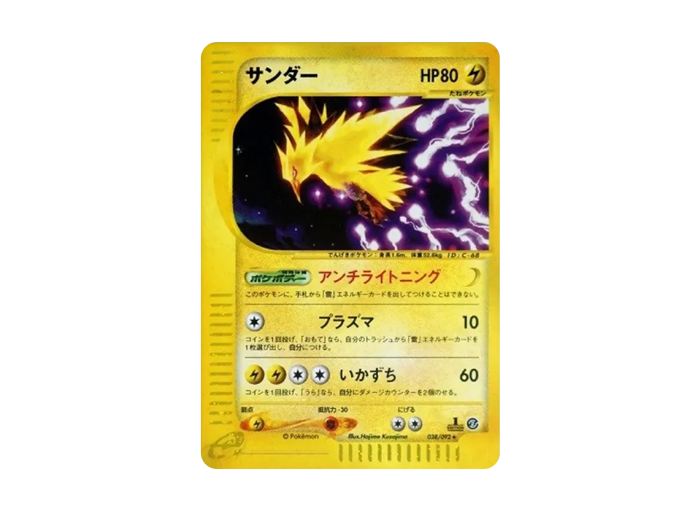 サンダー ☆ :1ED [e2 038/092] (拡張パック第2弾「地図にない町」)の