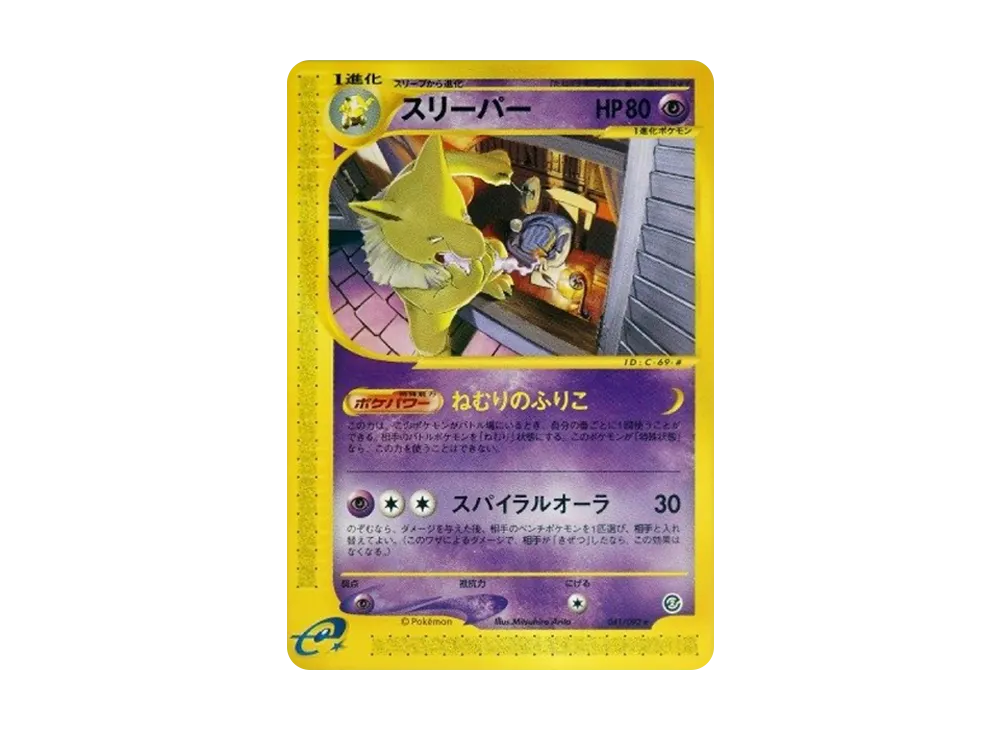 PSA10】スリーパー ☆ [e2 042/092] (拡張パック第2弾「地図にない町