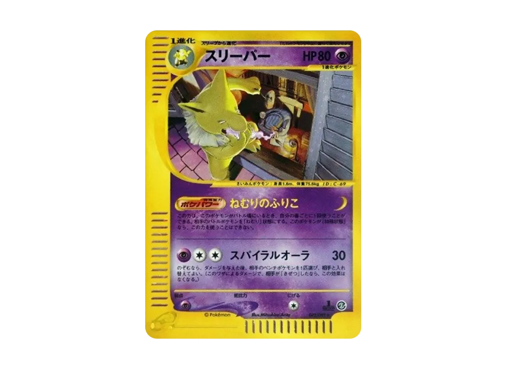 スリーパー ☆ ポケモンカードe「拡張パック第2弾 地図にない町 スリーパー ☆ ポケモンカードe「拡張パック第2弾 地図にない町