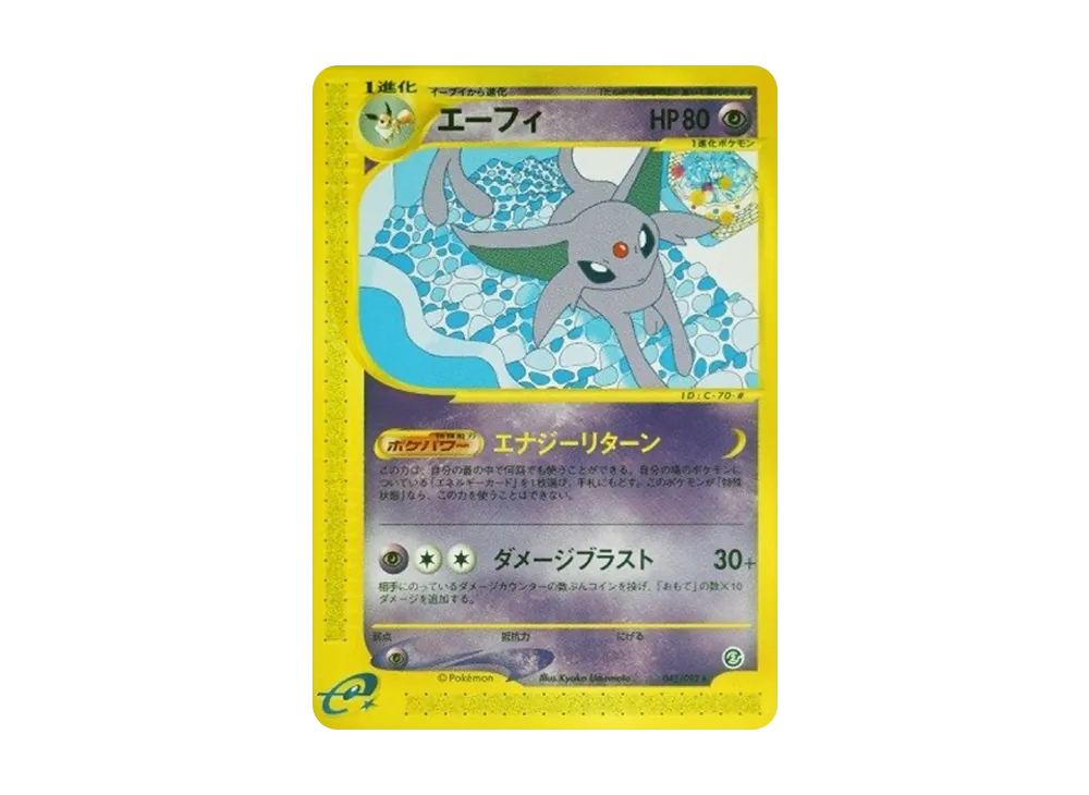 〈エーフィ〉拡張パック第2弾 地図にない町 046/092 エーフィ ☆ [地図にない町] 046/092 買取 | ポケモンカード買取