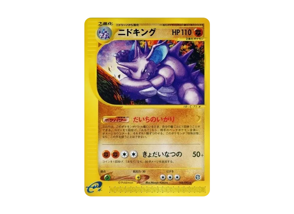 ニドキング ☆ [e2 049/092] (拡張パック第2弾「地図にない町」)の新品