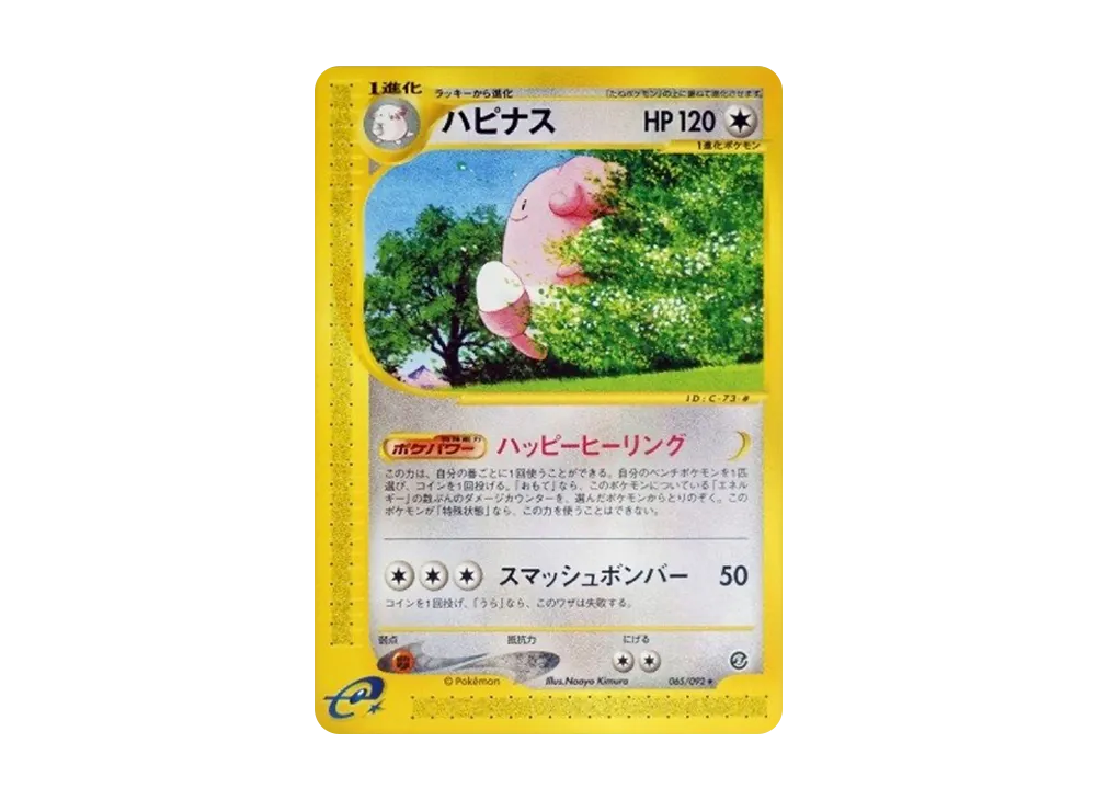 ハピナス ☆ :1ED [e2 066/092] (拡張パック第2弾「地図にない町」)の
