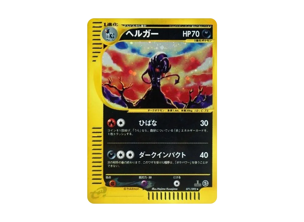状態C】ヘルガー ○ :1ED [e2 071/092] (拡張パック第2弾「地図にない