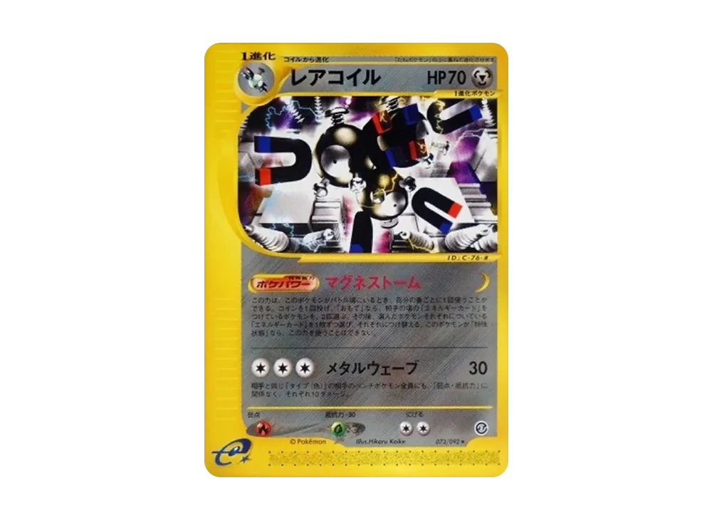 レアコイル ★ 拡張パック第2弾 地図にない町 074/092 レアコイル ☆ 拡張パック第2弾 地図にない町 074/092 - メルカリ